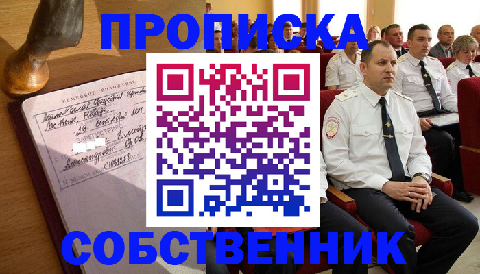 прописка от собственника в Лысково
