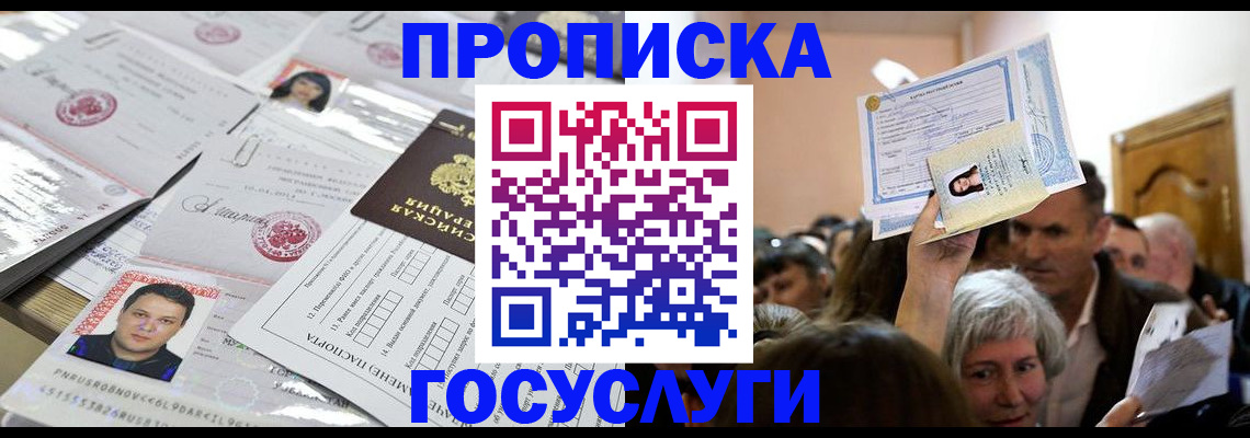 купить прописку в Лысково